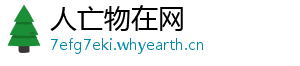 人亡物在网